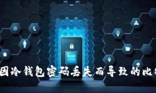如何挽救因冷钱包密码丢失而导致的比特币损失？