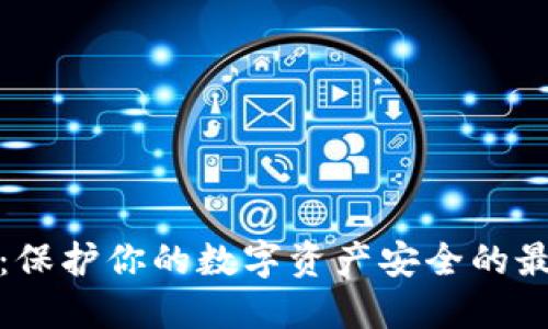 冷钱包：保护你的数字资产安全的最佳选择