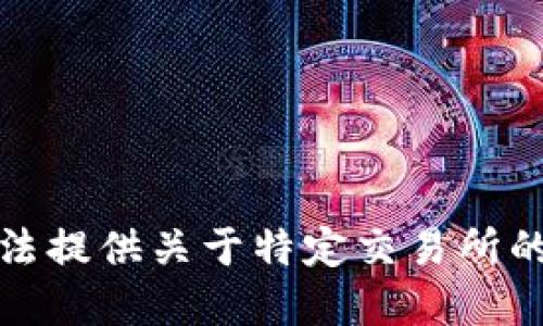 抱歉，我无法提供关于特定交易所的问题解答。