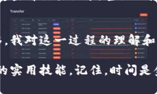 baioti热钱包充值到冷钱包的时间揭秘：快速、安全的资产管理方案/baioti
热钱包, 冷钱包, 充值时间/guanjianci

引言：数字货币管理的双重选择
在数字货币的世界中，管理资产的安全性与便捷性始终是投资者关心的核心问题。热钱包和冷钱包各自有着不同的特性：热钱包因其方便快捷的特点而受到许多人的青睐，而冷钱包则以其高安全性赢得了更多专业投资者的信赖。在这过程中，“热钱包充值到冷钱包要多久”成为了许多新手投资者的热门问题。本文将围绕这个问题展开讨论，分享我个人的体验与见解。

热钱包与冷钱包的基本概念
在正式回答问题之前，我们先来简单认识一下什么是热钱包和冷钱包。热钱包是指始终连接到互联网的钱包，通常用于日常交易和小额支付。而冷钱包则是与互联网隔绝的一种存储方式，通常用于长期保存大量数字货币，确保其安全性。

我记得第一次接触这些概念的时候，觉得它们就像是生活中的保姆和保险箱。热钱包就像是随手可得的保姆，方便且乐于服务，而冷钱包则像是深埋你家里保险箱里的珍贵宝藏，需要时小心翼翼地取出。对数字资产进行有效管理的关键是找到两者之间的平衡。

热钱包到冷钱包的充值流程
热钱包充值到冷钱包的过程相对简单，一般只需几个步骤：首先，在热钱包中选择要转账的资产；然后输入冷钱包的地址；最后确认转账金额并完成交易。这一过程通常会在几分钟到数小时之间完成，主要取决于区块链网络的拥堵情况。

每当我进行这样的转账时，心里总会有些忐忑，特别是面对一串看似复杂的地址。我总是小心翼翼地核对几遍，确保没有输入错误，因为在数字货币的世界里，一个小失误就可能让你的资产化为乌有。尽管如此，热钱包的操作通常也让我感受到了一丝快感，就像是随手转账的便利性。

影响充值时间的因素
那么，究竟是什么因素影响了从热钱包到冷钱包充值的时间呢？以下是几个主要的方面：

h41. 区块链网络的拥堵情况/h4
在区块链交易中，网络的拥堵情况是个不容忽视的因素。比如在价格波动剧烈的时刻，很多投资者会进行交易，导致网络拥堵。当交易量激增时，区块确认时间可能会延迟，从而影响你资金的转移。曾经我在一个比特币价格上涨的日子里，转账时竟然等了接近一个小时，这个时间对我来说犹如一个世纪。

h42. 交易费用的设置/h4
你设置的交易费用也会直接影响充值的速度。一般来说，手续费越高，交易被矿工优先处理的可能性就越大。这样，在拥堵的网络中，提现就相对顺利。然而，对于一些投资者来说，可能就会在手续费与转账速度之间进行取舍。早期我曾尝试过降低手续费来节省成本，结果却导致我的资金被滞留长达数小时，也让我明白了成本与效率是相辅相成的。

h43. 钱包的技术支持/h4
不同钱包的技术实现也会影响到账的时间。在选择热钱包和冷钱包时，選擇知名度高、评价好的钱包是非常重要的。有时候，我会因为对钱包不熟悉而担心资金延迟到账，经历过几次后，我逐渐意识到选择可靠平台的重要性。

安全性考量
在谈论如何从热钱包转账到冷钱包时，我们必须特别关注安全性。我曾经听说过一些用户因为未能认真核对冷钱包地址而将资产转错了地方。即便是在同一平台之间完成转账，错误的每一步都可能造成无法挽回的损失。这种时候，我常常会想起小的时候我对金钱的看法，无论是法币还是数字货币，安全管理策略始终是我心中第一位。

个人经验分享
作为一名数字货币的普通投资者，我曾经在某个平台上进行了一次热钱包到冷钱包的转账。这次转账因为网络拥堵延迟了将近两个小时，这让我心里颇为焦虑。期间，我反复查看交易记录，甚至一度怀疑自己是不是输入了错误的地址。幸运的是，最终我的资金安全到达了冷钱包，这样的经历也让我更加注重在转账时确保信息的准确性。

总结与建议
综上所述，热钱包充值到冷钱包的时间受多种因素的影响，理解这些影响因素会帮助我们更好地进行数字货币的管理。每一次转账都是一次学习的过程，而随着时间的推移，我对这一过程的理解和操作也在不断提升。

最后，我想对所有想要进行热钱包充值到冷钱包的用户说，确保在安全的环境下进行操作，合理设置交易费用，同时密切关注网络状况，这些都是你在资产管理中需要掌握的实用技能。记住，时间是金钱，但安全更为重要。希望这篇文章能帮到你，让你的数字资产管理之旅更加顺利。