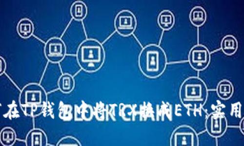 如何在TP钱包中将TRX换成ETH：实用指南