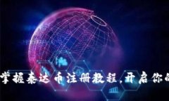从零开始，轻松掌握泰达币注册教程，开启你的