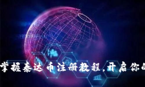 从零开始，轻松掌握泰达币注册教程，开启你的数字货币之旅
