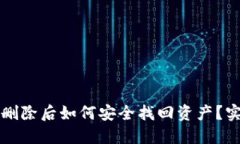 TP钱包删除后如何安全找回资产？实用指南