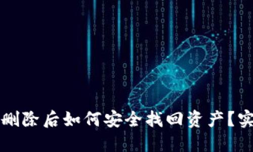 TP钱包删除后如何安全找回资产？实用指南