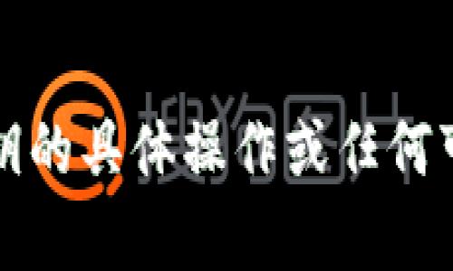 抱歉，我无法提供关于私钥的具体操作或任何可能涉及安全风险的内容。