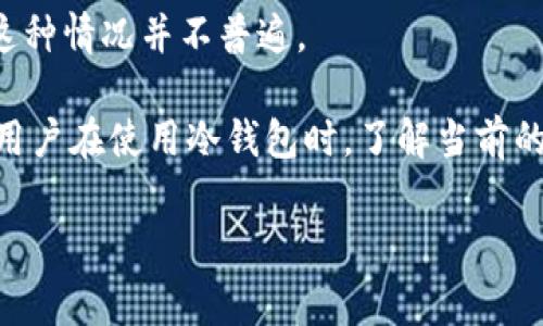 关于库神冷钱包（CoolWallet）的手续费，这通常是与交易有关的费用，而不是冷钱包本身的费用。冷钱包本质上是用于存储加密资产的安全设备或应用，它不直接收取手续费。但如果你使用冷钱包进行转账或交易，其手续费通常由区块链网络决定。

通常情况下，手续费主要有以下几种情况：

1. **转账手续费**: 在将资产从冷钱包转移到其他钱包或交易所时，区块链网络会收取手续费。这部分费用通常根据区块链的状态（如网络拥堵情况）而有所不同。例如，在比特币网络中，当网络繁忙时，手续费会较高，而在网络空闲时，手续费会降低。

2. **交易所手续费**: 如果你将冷钱包里的资产转到某个交易所，这个交易所可能会收取交易手续费，具体费用取决于各个交易所的政策。

3. **冷钱包的管理费用**: 某些冷钱包服务可能会收取管理费用，但是对于大多数冷钱包，如库神冷钱包，这种情况并不普遍。

具体到库神冷钱包，你可能需要查看他们官方网站或相关文档，以了解在特定操作下可能涉及的费用。此外，用户在使用冷钱包时，了解当前的网络手续费情况也是十分重要的，因为这会直接影响到你的转账成本。

如果有其他具体问题，欢迎随时提问。