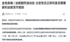 轻松一步步教你在TP上创建BSC钱包，掌握数字资产