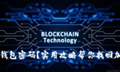 忘记冷钱包密码？实用攻略帮你找回加密资产