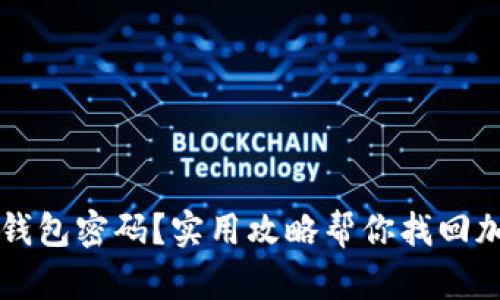 忘记冷钱包密码？实用攻略帮你找回加密资产