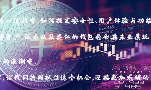   派币钱包的全方位指南：如何安全高效地管理你的数字资产 / 
 guanjianci 派币, 钱包, 数字资产 /guanjianci 

一、什么是派币钱包？
在这个快速变化的数字时代，越来越多的人开始关注加密货币，派币（Pi Network）作为一种创新的数字货币，正在逐渐进入大众的视野。派币钱包是一种专门用于存储和管理派币的数字钱包，它不仅为用户提供安全的资产存储解决方案，还支持各类交易、转账等功能。

我清楚地记得，刚接触加密货币的时候，心里充满了好奇与期待。那时我对数字货币的认识仅限于从朋友口中得来的零碎信息，甚至连钱包是什么概念都一无所知。但随着时间的发展，我逐渐意识到，钱包在这个数字货币生态系统中扮演着至关重要的角色。正如我们在现实生活中需要一个保险箱存储贵重物品一样，数字世界也需要一个安全的空间来保护我们的虚拟资产。

二、派币钱包的功能
派币钱包的主要功能可以概括为以下几个方面：
ul
listrong安全存储/strong：派币钱包采用高强度的加密技术，确保用户的资产安全。在这个网络充满不确定性的时代，保护自己的数字资产尤为重要。/li
listrong快速交易/strong：通过派币钱包，用户可以随时随地进行派币的转账和收款。无论是日常购买还是投资交易，操作简单方便。/li
listrong实时查看资产/strong：用户可以通过钱包实时查看资产的变动情况，帮助他们更好地管理自己的财富。/li
listrong多种功能扩展/strong：部分派币钱包还支持其他加密货币的存储和管理，满足用户多样化的需求。/li
/ul

我记得第一次用派币钱包进行交易时，心里是多么紧张与兴奋。那一瞬间，我仿佛感受到了未来经济的脉搏，轻松地完成了从一个账户到另一个账户的转账，这种便捷的体验让我对数字货币的前景充满信心。

三、如何选择合适的派币钱包？
在如今市场上，有许多种类的派币钱包，选择一款适合自己的钱包显得尤为重要。以下是几个参考因素：
ul
listrong安全性/strong：首先要考虑的是安全性，选择那些具有良好口碑和安全措施的钱包。/li
listrong用户体验/strong：界面友好、操作简便的钱包会让使用体验更佳。/li
listrong技术支持/strong：如果在使用过程中遇到问题，有良好的客服支持将大显身手。/li
listrong兼容性/strong：确保钱包可以支持你的操作系统和设备，避免不必要的麻烦。/li
/ul

回忆我最初在选择钱包时的犹豫，甚至在网络上看了无数的评价和攻略。最终，我选择了一款用户评价极高的钱包，使用后果然没有让我失望，这种选择的过程让我明白，用户反馈是多么的重要。

四、如何安全使用派币钱包？
使用派币钱包时，安全性是一个不容忽视的问题。以下是一些实用的安全建议：
ul
listrong保持软件更新/strong：确保钱包软件处于最新版本，以减少安全漏洞带来的风险。/li
listrong使用强密码/strong：设置复杂的密码，并定期更换，避免使用容易被猜测的信息。/li
listrong启用双重认证/strong：为了进一步保护账户安全，可以启用双重认证功能。/li
listrong谨慎处理私钥/strong：私钥是你数字资产的“通行证”，切勿随意共享或存储在不安全的地方。/li
/ul

我对安全问题的敏感性来自于我在数字资产初期的几个教训。那时因为懒惰，不以为意地使用容易记住的密码，结果一度差点丢失了心爱的资产。从那之后，我学会了如何更好地保护我的数字财富。

五、派币钱包的未来展望
随着区块链技术的发展和普及，派币钱包的未来将更趋于智能化和多样化。我们可以预计，未来的钱包不仅仅是存储工具，它将成为用户与数字经济世界的桥梁。在这一过程中，如何提高安全性、用户体验与功能丰富性，将是每一个钱包开发者需要思考的重要问题。

回想起我初涉派币的那段时间，我的心中充满了对未来的憧憬。那是一个充满挑战的时期，但同时也是一个充满机遇的时代。我相信，随着更多普通人了解并接受数字资产，派币以及类似的钱包将会在未来展现出惊人的潜力。

六、结语
派币钱包作为一种创新的数字资产管理工具，正在改变我们的财富管理方式。通过安全有效的管理，我们不仅可以更好地保护自己的资产，还能积极参与到数字经济的浪潮中。

在这段旅程中，我希望每一个朋友都能找到适合自己的派币钱包，体验数字货币所带来的便利与乐趣。数字货币的未来充满无限可能，而我们都是这场革命的参与者。让我们共同抓住这个机会，迎接更加光明的未来。