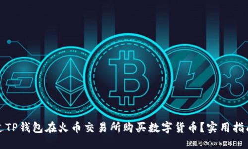 如何通过TP钱包在火币交易所购买数字货币？实用指南与技巧