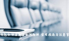 TP钱包私钥丢失后如何处理：实用指南与注意事项