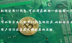 要发布TP钱包的邀请码信息，建议你遵循以下步骤