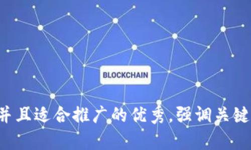 思考一个有吸引力并且适合推广的优秀，强调关键词的实用价值，放进