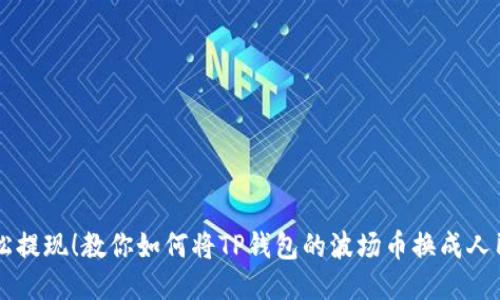 轻松提现！教你如何将TP钱包的波场币换成人民币