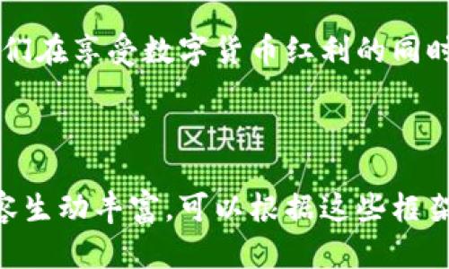 撰写冷钱包的文案可以借助多个元素，比如冷钱包的安全性、便捷性以及适用于各类加密货币投资者的特点。以下是一个可能的文案示例：

---

安全储存你的数字资产
在这个数字货币迅猛发展的时代，安全性显得尤为重要。冷钱包以其超高的安全防护措施，确保你的虚拟资产远离黑客的威胁。无论你是新手还是资深投资者，冷钱包都是你保护资产的最佳选择。

便捷的数字货币管理
冷钱包不仅安全，它的操作也非常简单。用户友好的界面使得无论是初学者还是老手，都能迅速上手。通过冷钱包，你可以轻松管理多种数字货币，让你的投资组合井井有条。

无惧市场波动
每个投资者都知道，市场变化无常，但冷钱包让你不必担心失去控制。长时间离线存储的特性意味着，即使在市场最动荡的时刻，你也能放心地知道自己的资产是安全的。

环保设计，重拾对比特币的初心
冷钱包采用环保材料设计，让你在保护资产的同时，也能为环境贡献一份力量。这不禁让我想起小时候玩电子游戏时的快乐，那些色彩斑斓的电子币，今天也可以转化为真实的财富。

加入冷钱包大家庭，体验无忧的投资旅程
现在，选择冷钱包不仅仅是一个理智的投资决策，更是一种生活方式的选择。它让我们在享受数字货币红利的同时，保留了一份安宁和信心。鼓励你加入这个大家庭，一同享受安全、便捷的投资旅程！

---

这段文案旨在突出冷钱包的安全性和便利性，同时融入个人经历和情感元素，使内容生动丰富。可以根据这些框架进一步扩展内容，加入更多细节和实际案例，直到达到所需的字数目标。