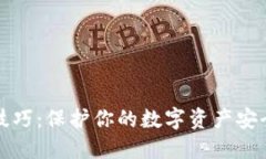 冷钱包使用技巧：保护你的数字资产安全的实用