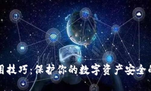 冷钱包使用技巧：保护你的数字资产安全的实用指南