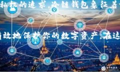 苹果冷链钱包（Apple Cold Wallet）是一种针对加密货