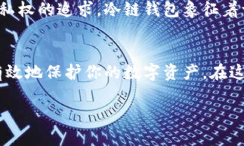 苹果冷链钱包（Apple Cold Wallet）是一种针对加密货币用户的冷存储解决方案，专门用于安全存储和管理数字资产。使用冷链钱包的主要优点是极大地降低了因网络攻击或黑客入侵而导致资产损失的风险。接下来，我将介绍如何使用苹果冷链钱包，包括设置、添加资产、管理安全性等多个方面。

1. 什么是冷链钱包？
冷链钱包是与网络隔离的加密货币钱包。相对于热钱包（在线钱包），冷链钱包更加安全，因为它不与互联网连接，减少了被黑客攻击的风险。这类钱包通常以硬件形式存在，如USB设备，或以软件形式存在但不联网。苹果冷链钱包正是其中的一种，特别针对苹果用户设计。

2. 苹果冷链钱包的优势
使用苹果冷链钱包，有几个突出的优点：
ul
    listrong安全性高：/strong冷链钱包不与互联网连接，大大降低了被黑客攻击的风险。/li
    listrong对多种加密货币的支持：/strong苹果冷链钱包可以支持多种类型的加密货币，便于用户管理各种资产。/li
    listrong易于使用：/strong即便对于新手用户，苹果冷链钱包的界面和操作流程也相对简单友好。/li
/ul

3. 如何设置苹果冷链钱包？
设置苹果冷链钱包的过程十分简单，以下是步骤：
ol
    listrong下载并安装应用程序：/strong在App Store中搜索“苹果冷链钱包”，下载并安装到你的苹果设备上。/li
    listrong创建新钱包：/strong打开应用后，你会看到创建新钱包的选项。根据提示设置密码，这个密码非常重要，确保其复杂度以增加安全性。/li
    listrong备份助记词：/strong苹果冷链钱包会生成一组助记词，用于日后恢复钱包。记得将其安全存储，最好写下来并放在安全的地方，不要将其保存在电子设备中。/li
/ol

4. 如何添加和管理加密资产？
成功设置冷链钱包后，你可以开始添加和管理你的加密资产：
ol
    listrong导入资产：/strong进入钱包后，选择“添加资产”功能，输入你拥有的加密货币地址，系统将会自动导入相关资产信息。/li
    listrong发送和接收加密货币：/strong若你想要发送资产，只需选择相应的加密货币，输入接收者地址和金额，完成交易即可。要接收资产，只需分享你的钱包地址给对方即可。/li
/ol

5. 增强钱包安全性的技巧
虽然冷链钱包相对安全，但仍需注意一些安全策略以防万一：
ul
    listrong定期更新：/strong确保你的应用保持最新版本，开发者会定期发布安全更新和修复程序。/li
    listrong谨慎处理助记词：/strong不要与他人分享助记词，任何知道助记词的人都能完全控制你的资产。/li
    listrong使用双重验证：/strong如果可能，启用双重验证功能来增加额外的安全层。/li
/ul

6. 个人经验分享
作为一个紧随加密货币潮流的普通用户，我也曾尝试过几种不同的钱包方式。从热钱包到冷链钱包的过渡其实让我收获颇丰。记得刚开始学习加密货币时，我也没太关注安全性，直到那次听朋友分享他的资产被盗经历，真是让我心有余悸。从那时开始，我便更加重视钱包安全性，开始使用冷链钱包。

使用冷链钱包的过程中，特别是操作界面设计让我感到舒适：流畅的界面、简单的操作逻辑，使我能轻松上手。与需要记住复杂各种交易密码的热钱包相比，冷链钱包的单一密码设置让我感觉方便多了。

7. 冷链钱包的文化关联性
在加密货币的世界中，安全和隐私是至关重要的价值观。对我而言，使用冷链钱包不仅是一种资产管理方式，更是一种对自我控制和隐私权的追求。冷链钱包象征着一种反主流的态度，在快速发展的数字货币环境中，我能更好地掌握自己的资产，不被外界所左右。

8. 结语
总之，苹果冷链钱包为加密货币用户提供了一种安全、实用的资产存储解决方案。通过设置、添加资产和管理安全性等操作，你能够更有效地保护你的数字资产。在这一过程中，我也感受到了对安全和隐私的重视，随着技术的发展，我们必须时刻保持警觉，为我们的财富保驾护航。

无论你是加密货币的新手还是老手，希望这份指南能够让你更轻松地使用苹果冷链钱包，让你的数字资产安全，管理得心应手。