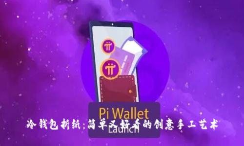 冷钱包折纸：简单又好看的创意手工艺术