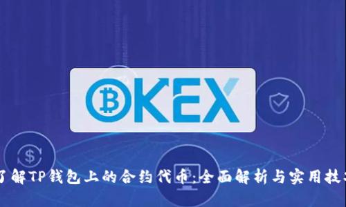 了解TP钱包上的合约代币：全面解析与实用技巧