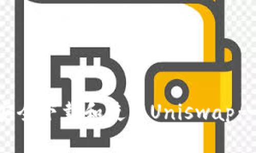 如何在安卓设备上安全下载和使用Uniswap：一步一步的实用指南