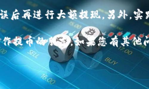 要将FIL币从交易所提取到TP钱包，您可以按照以下步骤进行操作。请注意，具体操作可能因不同的交易所而有所不同，但一般流程都是类似的。

步骤1：准备工作
首先，确保您在TP钱包中已经创建了一个FIL钱包，并且已经备份好助记词或者私钥。这是确保钱包安全的重要步骤。如果您还没有安装TP钱包，可以前往应用商店下载并安装。创建完成后，记住您钱包的地址，这个地址将用于接收FIL币。

步骤2：登录交易所账户
使用您的账户和密码登录到您选择的交易所。这些交易所可能包括火币、OKEx、币安等，确保您选择一个支持FIL的交易所。在进行任何转账之前，检查一下您的交易所账户中是否已成功购买FIL币。

步骤3：获取TP钱包地址
在TP钱包中找到您的FIL钱包地址。通常可以在“资产”或“接收”选项中找到。复制这个地址，确保复制完整，没有多余的空格或字符。

步骤4：申请提币
回到您的交易所，找到“提币”或“提现”选项。通常在“资产管理”或者“钱包”页面可以找到。选择您要提取的FIL币，在相应的输入框中粘贴之前复制的TP钱包地址。与此同时，输入您希望转账的数量。请务必再次确认地址的正确性，错误的地址将导致资金损失。

步骤5：确认提币信息
完成信息输入后，交易所会要求您进行一次确认。这通常需要您输入手机验证码或邮箱验证码，以确保账户的安全。仔细检查所有信息，包括钱包地址和转账金额，再次确认无误后提交申请。

步骤6：等待转账完成
提交提币申请后，您需要等待交易所处理您的请求。处理时间取决于交易所的速度和网络状况，通常是几分钟到几小时不等。您可以在交易所的“提现记录”页面查看处理状态。

步骤7：确认转账到达TP钱包
一旦交易所处理完毕，FIL币应该会发送到您的TP钱包。在TP钱包中，您可以通过“资产”页面查看FIL余额，确认是否到账。如果没有及时到账，可以耐心等待一些时间，或联系交易所客服查询状态。

个人经验与注意事项
我记得第一次尝试将币从交易所提取到钱包时，心中充满了紧张和期待。记得当时我把地址抄写错了，虽然及时发现并取消了提币，但那次经历让我印象深刻。提币的每一步都需要格外小心，尤其是在填写钱包地址的时候。

对我来说，提币不仅是技术上的操作，更是对自己资产安全和管理能力的一次小考验。因此，我建议初学者在进行类似操作时，先进行小额测试，确保流程无误后再进行大额提现。另外，实践中我也体会到选择一个合适的交易所和钱包是多么重要。有些交易所的转账速度比较慢，而有些钱包的安全性高，使用体验好，综合考虑后选择最适合的。

随着数字资产的普及，越来越多的人开始接触到加密货币。在这个过程中，专业知识和资产管理能力显得尤为重要。希望我的分享能够帮助到正在学习并操作提币的朋友。如果您有其他问题或者想法，也欢迎和我进行交流！

通过以上步骤，您应该能够顺利地将FIL币从交易所提取到TP钱包。在进行此操作时，安全性始终是第一位的，保持警惕，确保每一步都小心谨慎。