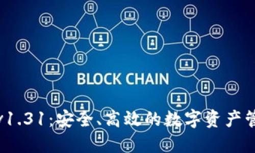 TP钱包v1.31：安全、高效的数字资产管理工具