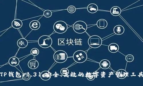TP钱包v1.31：安全、高效的数字资产管理工具