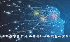 保护你的数字资产：全面解析Took冷钱包的实用价