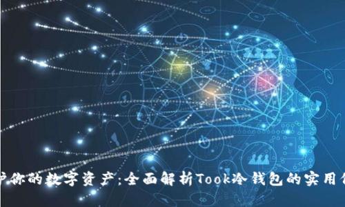 保护你的数字资产：全面解析Took冷钱包的实用价值
