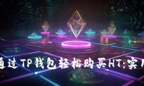 如何通过TP钱包轻松购买HT：实用指南