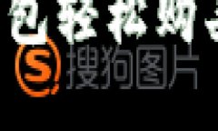 如何通过TP钱包轻松购买HT：实用指南