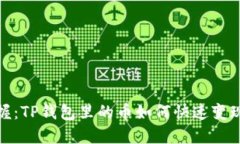 轻松掌握：TP钱包里的币如何快速变现为现金