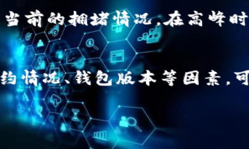 当你在使用TP钱包时，遇到交易一直失败的情况可能会让人感到困惑和沮丧。理解造成这种情况的原因非常重要，以便能够有效地解决问题。以下是一些可能导致TP钱包交易失败的常见原因以及相应的解决方案。

1. 网络问题
首先，网络连接不稳定是导致交易失败的常见原因。如果你的网络信号较弱或不稳定，可能会导致交易信息无法顺利发送到区块链网络上。你可以尝试切换Wi-Fi网络或使用手机数据以看看是否能解决问题。

2. 交易费用设置不当
在TP钱包进行交易时，通常需要支付一定的交易费用（Gas Fee）。如果你设置的交易费用过低，网络节点可能会优先处理其他费用更高的交易，从而导致你的交易被延迟或失败。建议在交易时选择适当的Gas Fee，或根据网络情况进行调整。

3. 钱包资产不足
有时候，交易失败是由于账户余额不足以支付整个交易费用。如果你的钱包中没有足够的资金来完成交易，包括手续费，交易就会被拒绝。确保在进行交易之前检查你的钱包余额，并确保其中有足够的资产。

4. 合约问题
如果你正在和某个去中心化应用（DApp）进行交互，也可能是合约本身存在问题。例如，合约被暂停或升级、合约地址错误等都会导致交易失败。在进行交易前，建议确认合约的真实性，并查看是否有其他用户报告类似的问题。

5. 钱包版本过旧
技术更新快速，旧版本的钱包可能不支持最新的功能或存在已知的bug。保证你的TP钱包是最新版本，可以避免因版本不兼容导致的交易失败。通常在应用商店中检查更新即可。

6. 私钥或助记词丢失
对于任何加密钱包，私钥和助记词至关重要。如果你无法找到这些信息，你的资产也许会处于“锁定”状态，无法进行交易。虽然这不直接导致交易失败，但如果你的账号被锁定，你当然也无法进行任何交易。记得定期备份你的私钥和助记词。

7. 身份验证问题
某些情况下，TP钱包可能要求进行身份验证。例如，你可能需要完成KYC（了解你的客户）程序，才能进行某些交易。如果你遇到交易失败的情况，检查是否存在身份验证未通过的情况，确保所有的验证步骤都已完成。

8. 区块链拥堵
如果网络拥堵，交易确认的时间可能会延长，甚至导致交易失败。你可以通过查看区块链浏览器来了解网络当前的拥堵情况。在高峰时期，选择更高的交易费用可能有助于加速确认时间。

总结
针对在TP钱包交易失败的情况，了解原因和解决方案是非常重要的。通过检查网络连接、交易费用、余额、合约情况、钱包版本等因素，可以快速找到问题根源并解决之。此外，保持对钱包安全性和最新状态的关注，也是使用TP钱包的必要措施。

希望以上内容能对你在使用TP钱包的过程中有所帮助。如果你还有其他问题或想法，欢迎随时交流！