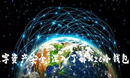 保障你的数字资产安全：深入了解Xzc冷钱包的实用价值