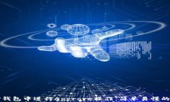 如何在TP钱包中进行Approve操作：简单易懂的步骤