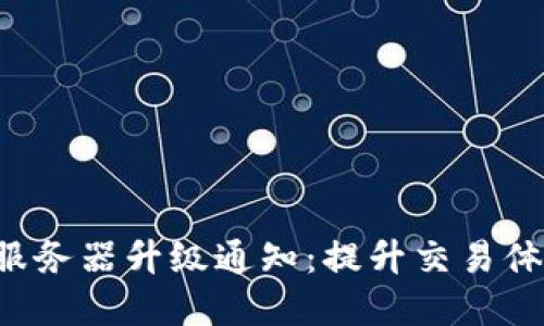 TP钱包法币交易服务器升级通知：提升交易体验，保障资金安全