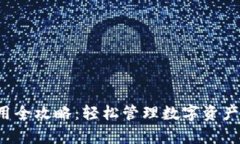 : TP马蹄链钱包使用全攻略：轻松管理数字资产，