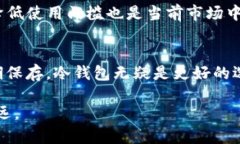 在讨论“无私钥”和“冷钱包”这两个概念之前