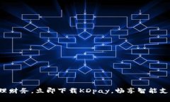 轻松管理财务，立即下载KDpay，畅享智能支付体验