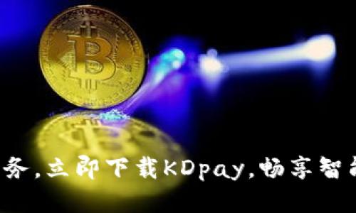轻松管理财务，立即下载KDpay，畅享智能支付体验！