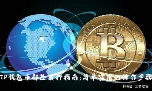 TP钱包币解除质押指南:简单实用的操作步骤