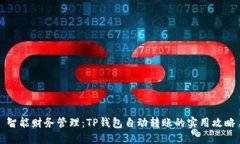 智能财务管理：TP钱包自动转账的实用攻略