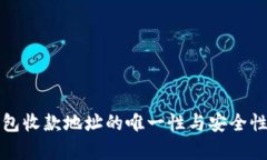 冷钱包收款地址的唯一性与安全性分析