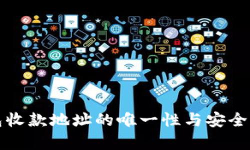 冷钱包收款地址的唯一性与安全性分析