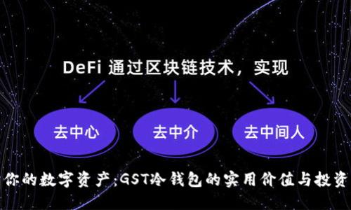 保护你的数字资产：GST冷钱包的实用价值与投资之道