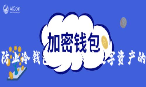 如何有效防止冷钱包被盗：保护数字资产的实用策略